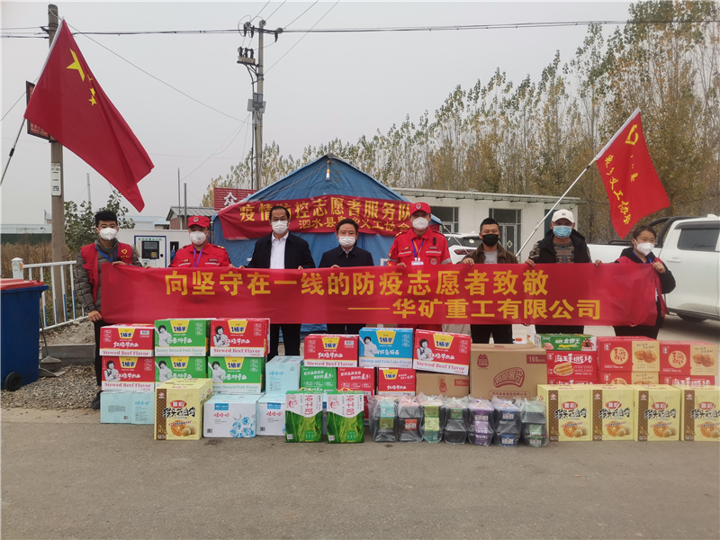 同心抗疫！華礦重工向泗水縣捐贈(zèng)抗疫愛(ài)心物資