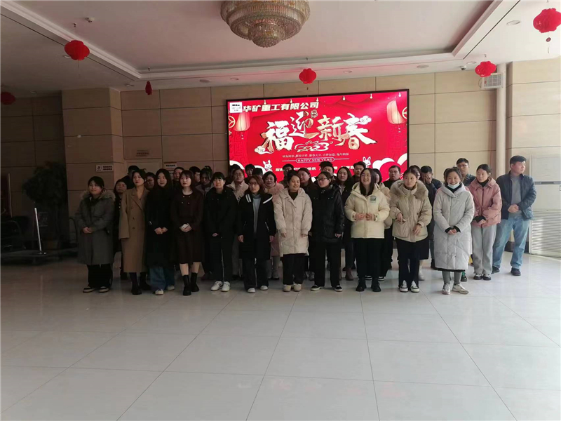 華礦集團(tuán)2023年迎新春茶話會(huì)圓滿舉行！