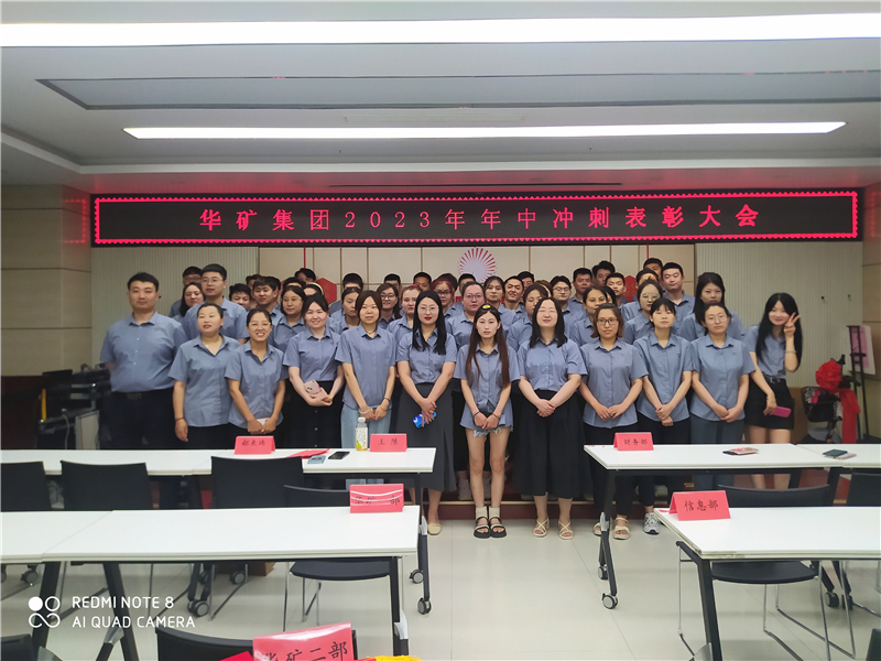 華礦集團(tuán)2023年年中沖刺表彰大會(huì)成功舉行！