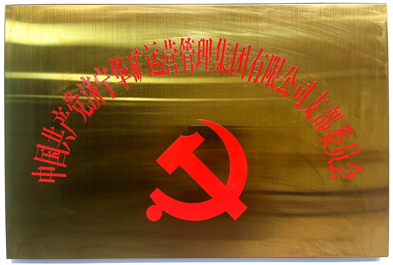 熱烈祝賀中共華礦集團(tuán)支部委員會正式掛牌！