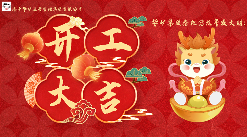 開工大吉 | 華章新啟，共赴新征程！