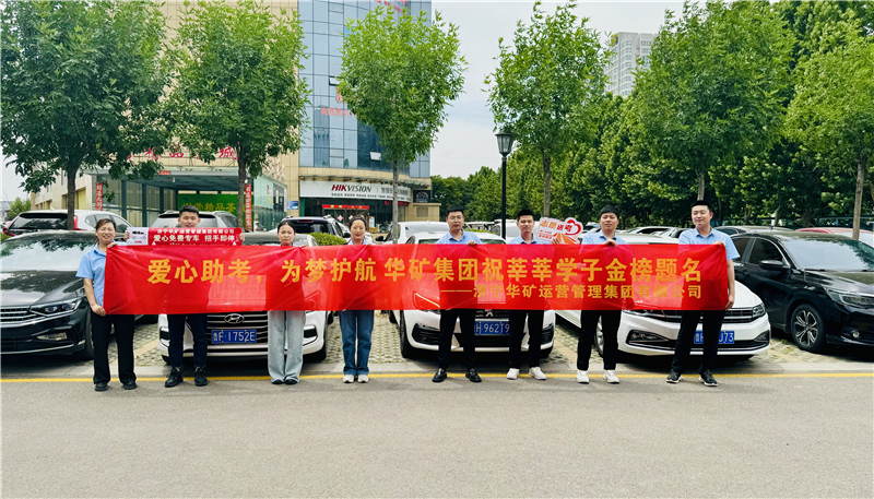 愛心助考，為夢護航|華礦集團2024愛心送考活動正式啟動！