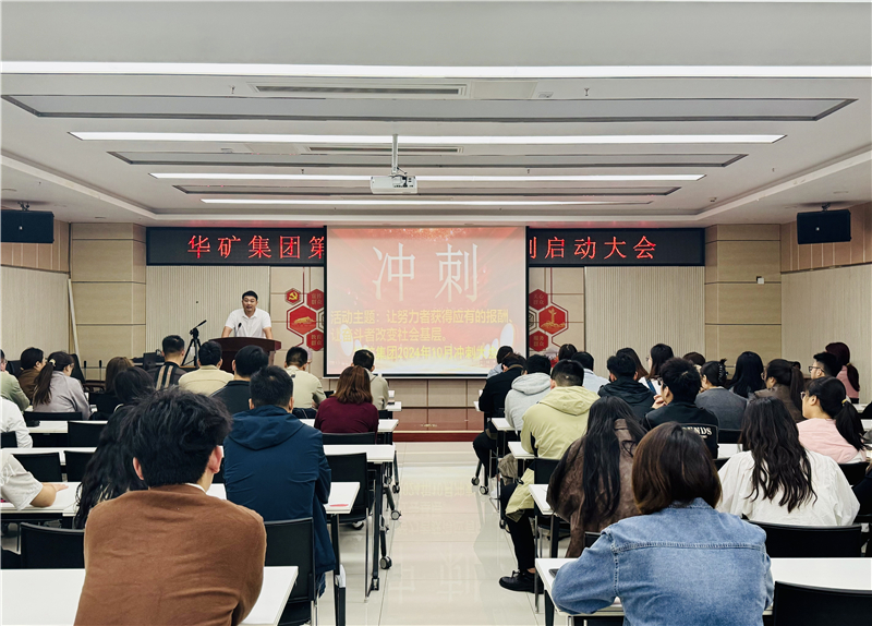 華礦集團10月沖刺啟動大會圓滿舉行！