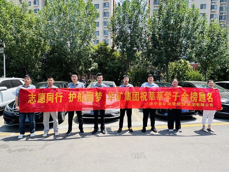 志愿同行 護(hù)航圓夢|華礦集團(tuán)2025愛心送考活動(dòng)正式啟動(dòng)！