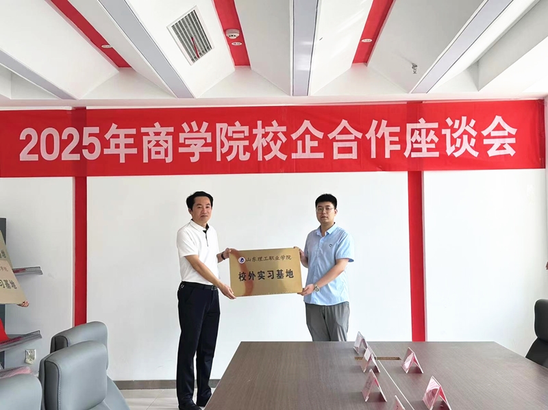 華礦集團(tuán)應(yīng)邀參加山東理工職業(yè)學(xué)院校企合作座談會并被授予“山東理工職業(yè)學(xué)院校外實(shí)習(xí)基地”稱號